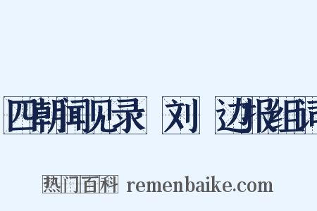 四朝闻见录·刘锜边报组词是什么意思的图片